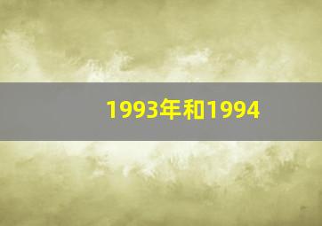 1993年和1994