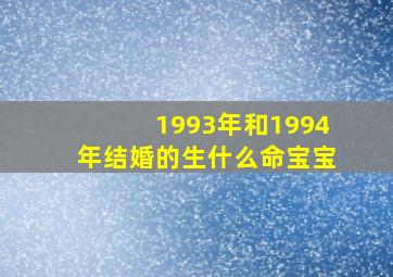 1993年和1994年结婚的生什么命宝宝