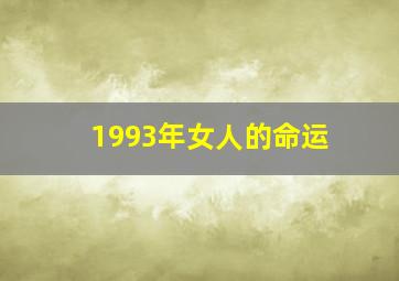 1993年女人的命运