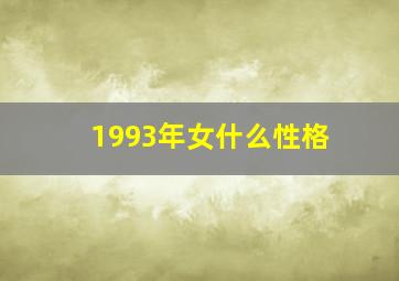 1993年女什么性格