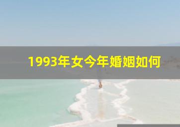 1993年女今年婚姻如何