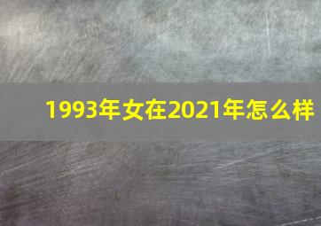 1993年女在2021年怎么样