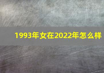 1993年女在2022年怎么样