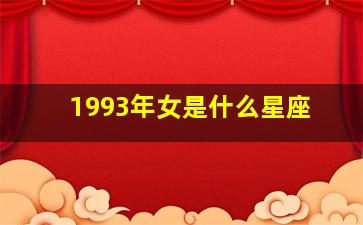 1993年女是什么星座