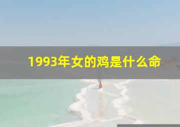 1993年女的鸡是什么命