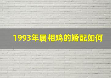 1993年属相鸡的婚配如何