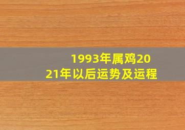 1993年属鸡2021年以后运势及运程