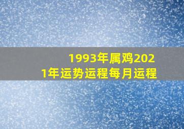 1993年属鸡2021年运势运程每月运程