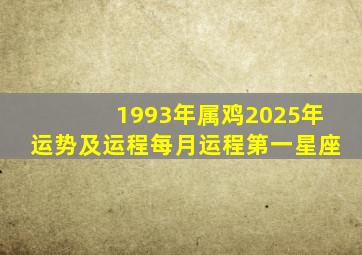 1993年属鸡2025年运势及运程每月运程第一星座