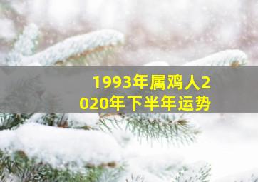 1993年属鸡人2020年下半年运势