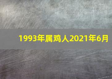 1993年属鸡人2021年6月