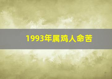 1993年属鸡人命苦