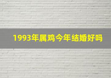 1993年属鸡今年结婚好吗