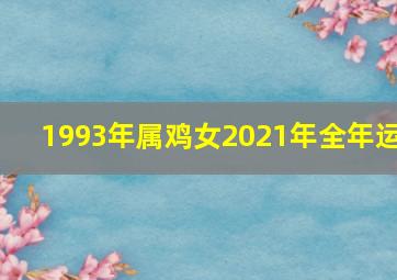 1993年属鸡女2021年全年运