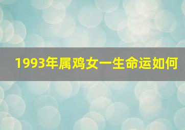 1993年属鸡女一生命运如何