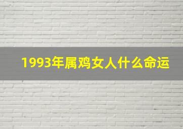 1993年属鸡女人什么命运