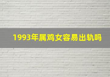 1993年属鸡女容易出轨吗