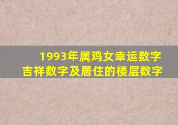 1993年属鸡女幸运数字吉祥数字及居住的楼层数字