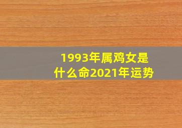 1993年属鸡女是什么命2021年运势