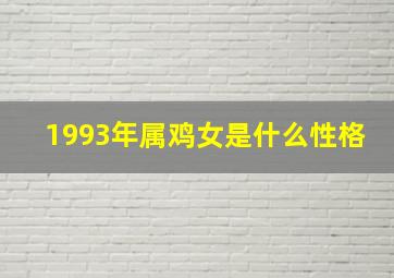 1993年属鸡女是什么性格