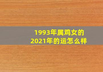 1993年属鸡女的2021年的运怎么样