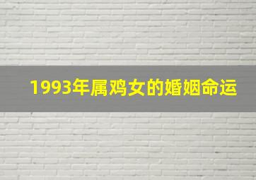 1993年属鸡女的婚姻命运