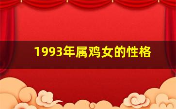 1993年属鸡女的性格