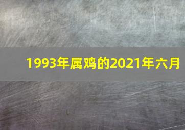 1993年属鸡的2021年六月