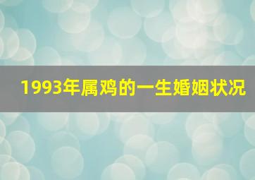 1993年属鸡的一生婚姻状况