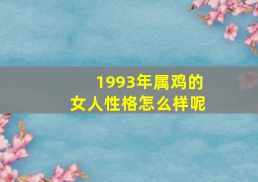 1993年属鸡的女人性格怎么样呢