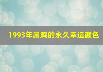 1993年属鸡的永久幸运颜色