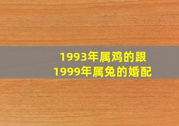 1993年属鸡的跟1999年属兔的婚配