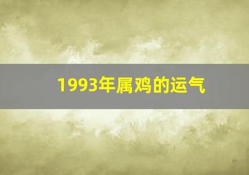 1993年属鸡的运气