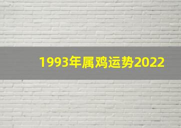 1993年属鸡运势2022