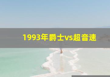 1993年爵士vs超音速