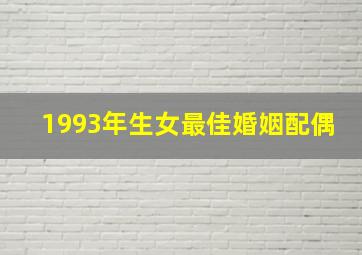 1993年生女最佳婚姻配偶