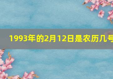 1993年的2月12日是农历几号