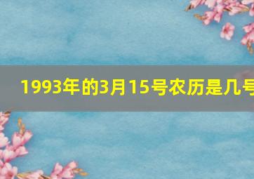 1993年的3月15号农历是几号