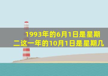 1993年的6月1日是星期二这一年的10月1日是星期几