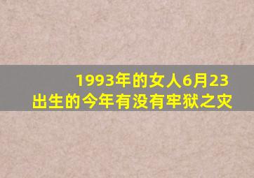 1993年的女人6月23出生的今年有没有牢狱之灾