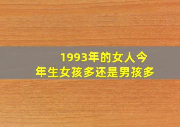 1993年的女人今年生女孩多还是男孩多