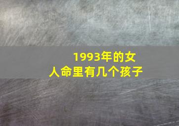 1993年的女人命里有几个孩子