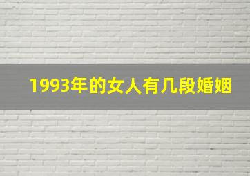 1993年的女人有几段婚姻