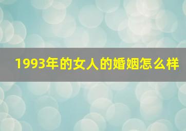 1993年的女人的婚姻怎么样