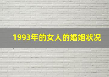 1993年的女人的婚姻状况