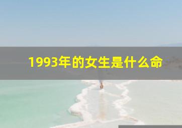 1993年的女生是什么命