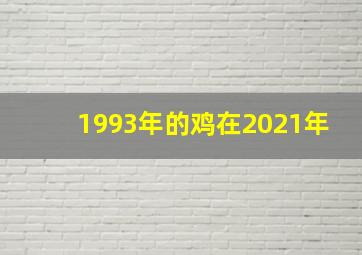 1993年的鸡在2021年