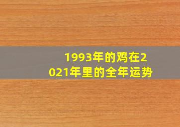 1993年的鸡在2021年里的全年运势