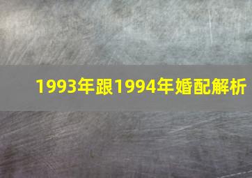 1993年跟1994年婚配解析