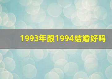 1993年跟1994结婚好吗